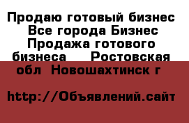 Продаю готовый бизнес  - Все города Бизнес » Продажа готового бизнеса   . Ростовская обл.,Новошахтинск г.